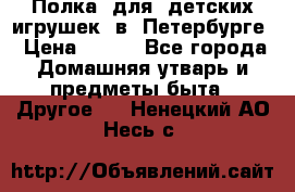 Полка  для  детских игрушек  в  Петербурге › Цена ­ 500 - Все города Домашняя утварь и предметы быта » Другое   . Ненецкий АО,Несь с.